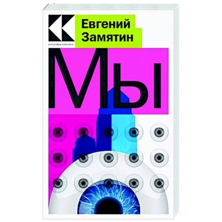 Русская современная проза, книга Мы купить по скидке