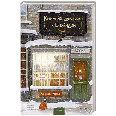 Зарубежная современная проза, книга Книжная деревушка в Шотландии купить по скидке