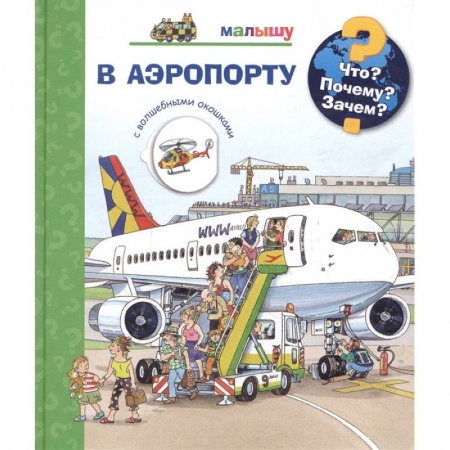 Наука. Техника. Транспорт, книга Что? Почему? Зачем?  Малышу. В аэропорту (с волшебными окошками) купить по скидке