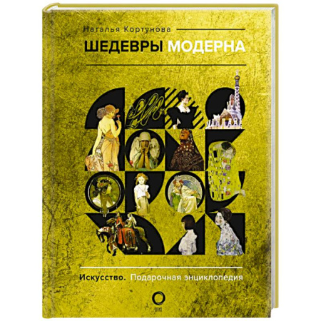 Альбомы по искусству. Фотоальбомы, книга Шедевры модерна купить по скидке