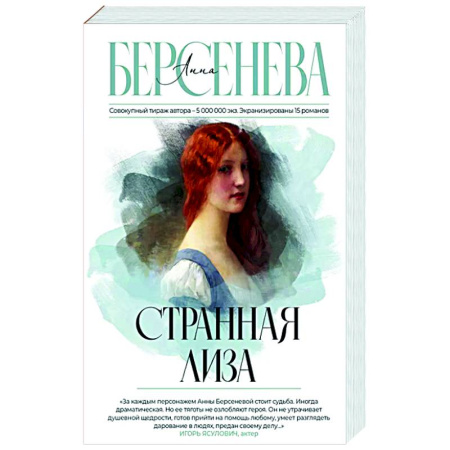 Русская современная проза, книга Странная Лиза купить по скидке