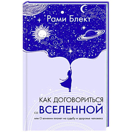 Луна, звезды и тайны судьбы, книга Как договориться со Вселенной, или О влиянии планет на судьбу и здоровье человека купить по скидке