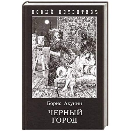 Отечественный мужской детектив, книга Черный Город купить по скидке