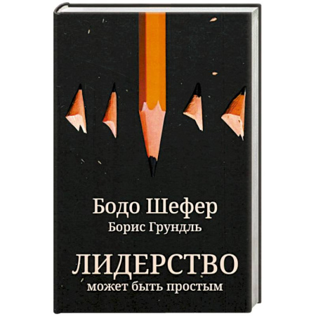 Лидерство, книга Лидерство может быть простым купить по скидке