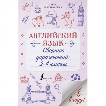 Русский язык. Правила и упражнения, книга Английский язык. 2-4 классы. Сборник упражнений купить по скидке