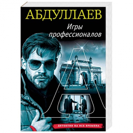 Отечественный мужской детектив, книга Игры профессионалов купить по скидке