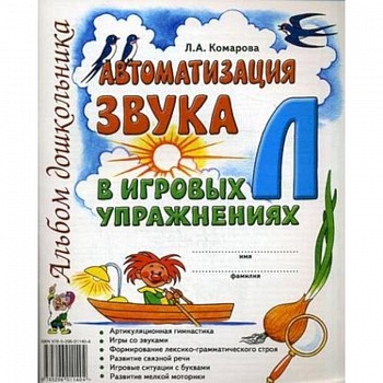 Автоматизация звука Л в игровых упражнениях. Альбом дошкольника