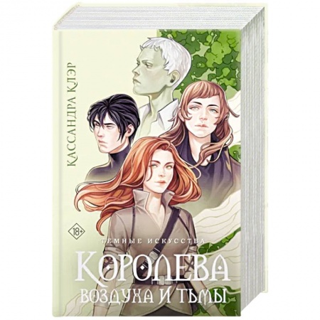 Зарубежное фэнтези, книга Темные искусства. Королева воздуха и тьмы купить по скидке