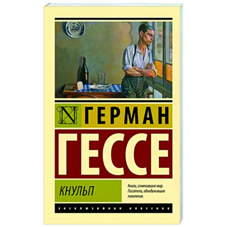Зарубежная классика, книга Кнульп купить по скидке