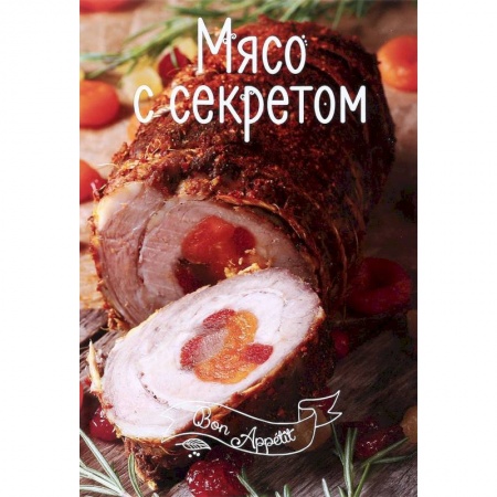 Мясо, птица, книга Мясо с секретом купить по скидке