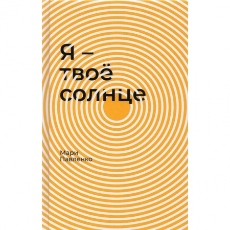 Повести и рассказы о детях, книга Я-твое солнце купить по скидке