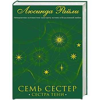 Семь сестер. Сестра тени