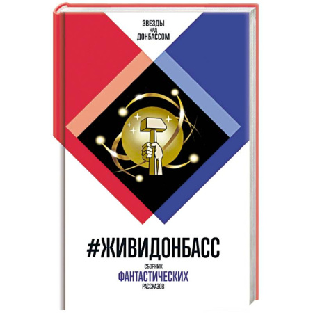 Русское фэнтези, книга ЖивиДонбасс. Сборник фантастических рассказов купить по скидке