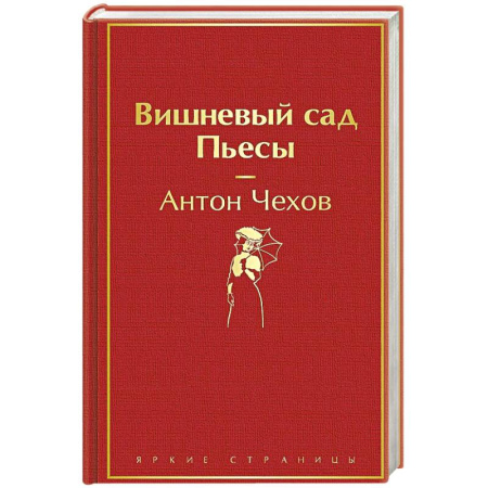 Русская классика, книга Вишневый сад. Пьесы купить по скидке