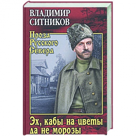 Историческая художественная проза, книга Эх, кабы на цветы да не морозы. Хроника падения крестьянского двора купить по скидке