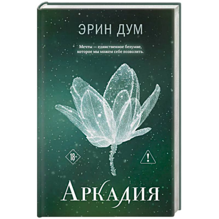 Зарубежная современная проза, книга Аркадия (#2) купить по скидке