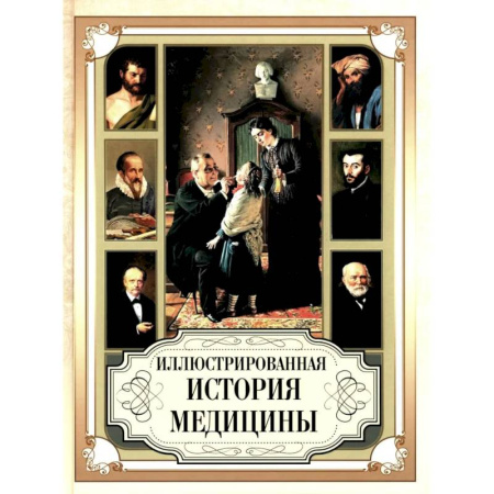 Здоровье, медицинская литература, книга Иллюстрированная история медицины купить по скидке