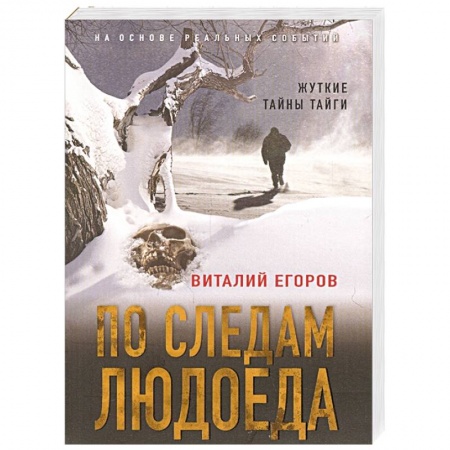 Отечественный мужской детектив, книга По следам людоеда купить по скидке