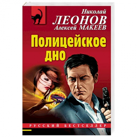 Отечественный мужской детектив, книга Полицейское дно купить по скидке