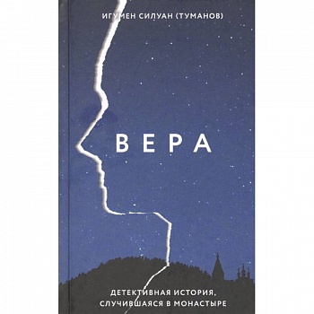 Вера.Детективная история,случившаяся в монастыре