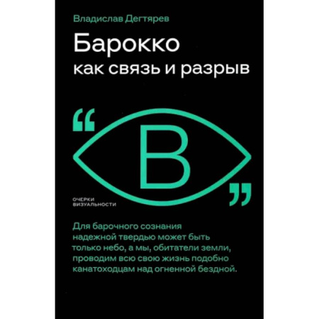 Искусствоведение, книга Барокко как связь и разрыв купить по скидке