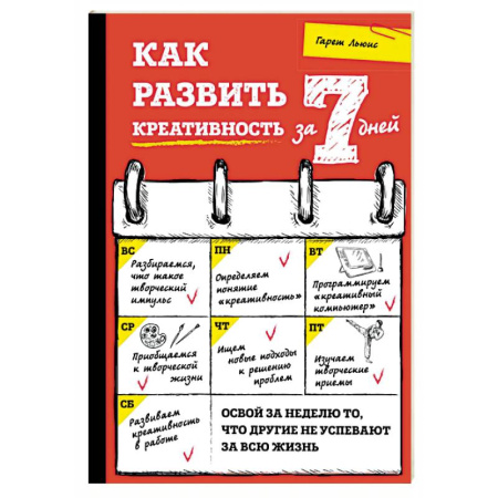 Психология личности, книга Как развить креативность за 7 дней купить по скидке