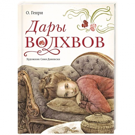 Зарубежная классика, книга Дары волхвов купить по скидке