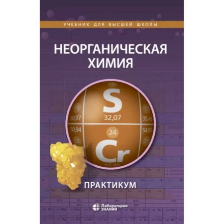 Химические науки, книга Неорганическая химия. Практикум купить по скидке