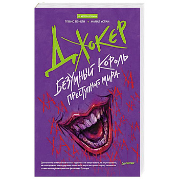 Джокер. Безумный король преступного мира