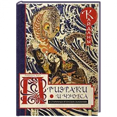 Эпос. Фольклор. Мифы, книга Призраки и чудеса в старинных японских сказаниях купить по скидке