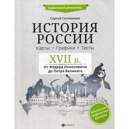 История, книга История России. XVII в. Карты. Графика. Тесты: от Федора Иоанновича до Петра Великого купить по скидке