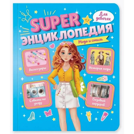 Полезные советы девочкам, книга Мода и стиль купить по скидке