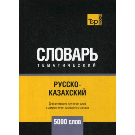 Учебники, самоучители, пособия, книга Русско-казахский тематический словарь - 5000 слов купить по скидке