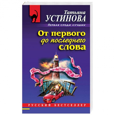 Отечественный женский детектив, книга От первого до последнего слова купить по скидке