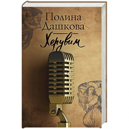 Отечественный женский детектив, книга Херувим купить по скидке