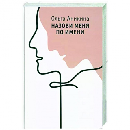 Русская современная проза, книга Назови меня по имени купить по скидке