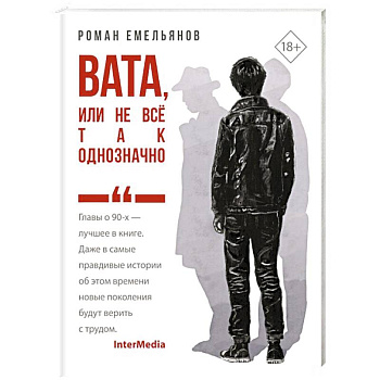 Вата, или Не все так однозначно