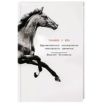 Тачанки с Юга. История махновского движения