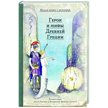 Эпос. Фольклор. Мифы, книга Герои и мифы Древней Греции купить по скидке