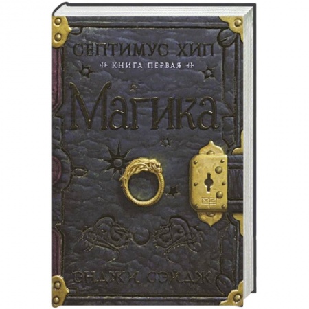 Детская фантастика, фэнтези, книга Септимус Хип. Книга первая. Магика купить по скидке