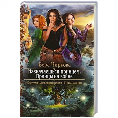 Русское фэнтези, книга Назначаешься принцем. Принцы на войне купить по скидке