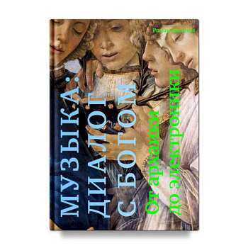 Музыка. Диалог с Богом. От архаики до электроники