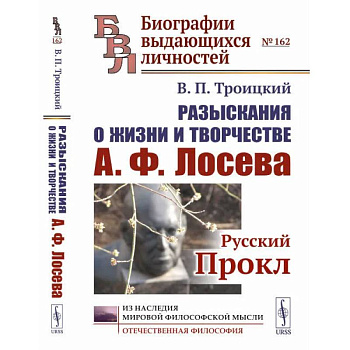 Разыскания о жизни и творчестве А.Ф. Лосева: Русский Прокл