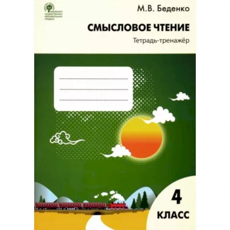Литература, книга Смысловое чтение тетрадь-тренажер 4кл ФГОС купить по скидке