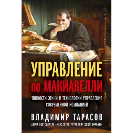 Управление персоналом, книга Управление по Макиавелли. Тонкости этики и технологии управления современной компанией купить по скидке
