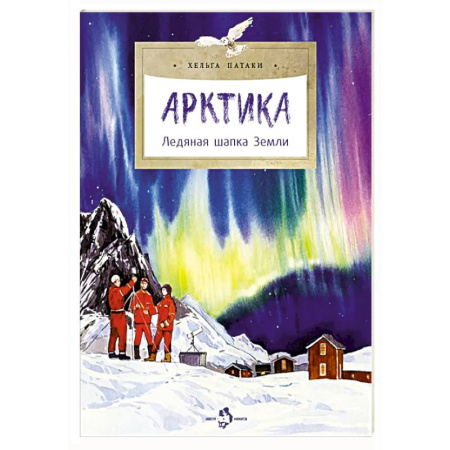 Человек. Земля. Вселенная, книга Арктика. Ледяная шапка Земли купить по скидке