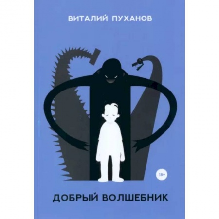 Русская современная проза, книга Добрый волшебник купить по скидке