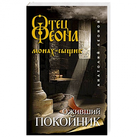 Отечественный мужской детектив, книга Оживший покойник купить по скидке