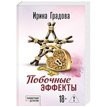 Триллеры, книга Побочные эффекты купить по скидке