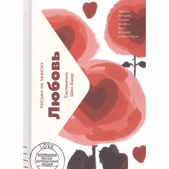 Любовь.Письма на заметку (мини)